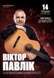 Виктор Павлик с симфоническим оркестром