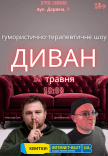 Юмористически - импровизационное шоу "Диван"