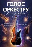 Концерт «Голос оркестру. Соло для всіх»
