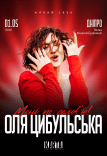 Оля Цибульська
