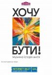 Музыкальный спектакль «Хочу быть!»