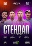 СТЕНДАП П’ЯТНИЦЯ