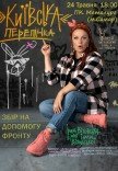Ирма Витовская «Київська перепічка»