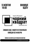 Театр Чорний Квадрат «Cмішно буде. Іншого не планували»