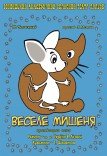 Кукольный спектакль «Веселый мышонок»