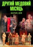 Вистава "Другий медовий місяць"