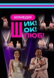 Вистава "Шик! Шок! Шлюб!"