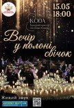 Концерт "Вечер в плену свечей"
