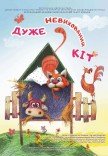 Театр кукол «Очень невоспитанный Кот»