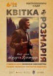 Квітка Розмарія. Вечір пісень Назарія Яремчука