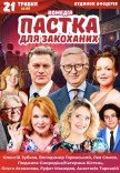 Вистава "Пастка для закоханих"