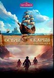 Спектакль «Остров сокровищ»