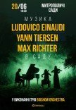 Неоклассика в саду: Ludovico Einaudi, Yann Tiersen, Max Richter