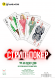 Спектакль «Стрип-покер»