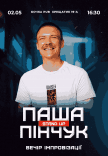 Вечір Імпровізації Паші Пінчука