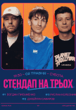 Стендап На Трьох