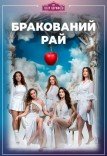Спектакль «Бракованный рай»