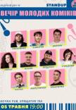 Вечір Молодих Коміків