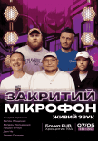 Закритий Мікрофон