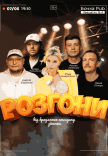 Розгони Від Бродячого Стендапу (Зйомка)