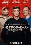Гумористичне шоу "Не Проблема"