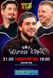 Інтимні Історії
