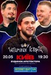 Інтимні Історії