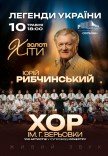 Юрій Рибчинський. Хор Григорія Верьовки. «Легенди України»	