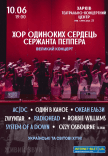 Хор Одиноких Сердець Сержанта Пеппера