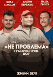 Юмористическое шоу "Не Проблема"