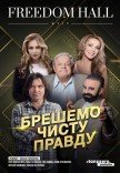 Вистава "Брешемо чисту правду"