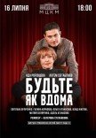 Спектакль "Будьте как дома". День рождения Ады Роговцевой