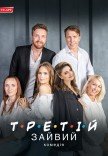 Вистава "Третій зайвий"