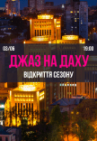 Джаз на крыше Меноры. Открытие сезона