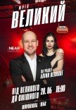 Юрій Великий