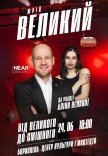 Юрий Великий