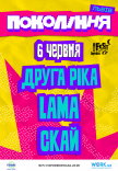 СКАЙ на фестивалі «Покоління»