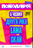 Друга Ріка на фестивалі «Покоління»