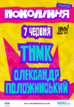 Олександр Положинський на фестивалі «Покоління»