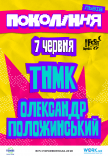 ТНМК на фестивалі «Покоління»