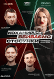 Стендап шоу «Про відносини»