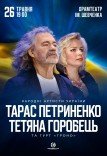 Тарас Петриненко и Татьяна Горобец