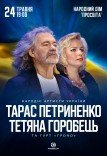 Тарас Петриненко і Тетяна Горобець