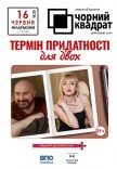 Театр Чорний Квадрат «Термін придатності для двох»