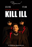 Театр Віримо Вистава «KILL ILL»