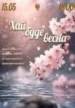 «Пусть будет весна» (концерт ансамбля «Элегия»)