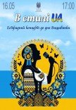 В стиле UA. Эстрадный концерт, ко Дню Вышиванки