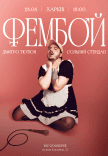 Дмитрий Тютюн. Сольный стендап «ФЕМБОЙ»
