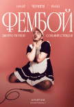 Дмитрий Тютюн. Сольный стендап «ФЕМБОЙ»
