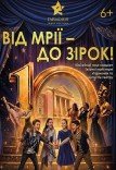 Гала-концерт «От мечты до звезд»